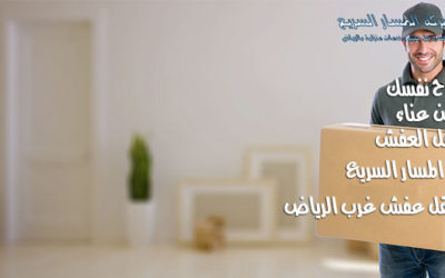شركة نقل عفش غرب الرياض 0504622587