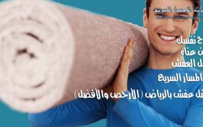10 نصائح وأكثر لنقل عفشك بسهولة مع ارخص شركة نقل عفش بالرياض 0504622587