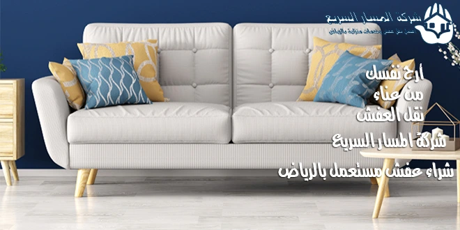 شراء الاثاث المستعمل بالرياض ونقل العفش بأفضل الأسعار 0504622587