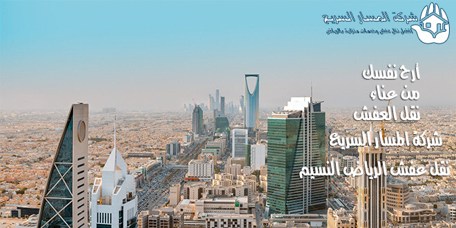 شركة نقل اثاث بالرياض حي النسيم 0504622587